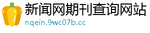 新闻网期刊查询网站
